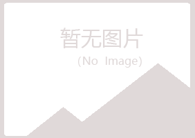 鹤山区忆寒建设有限公司